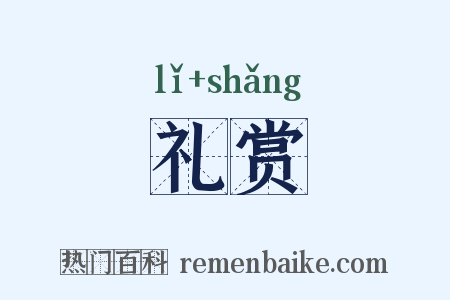 礼赏是什么意思的图片